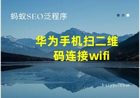 华为手机扫二维码连接wifi