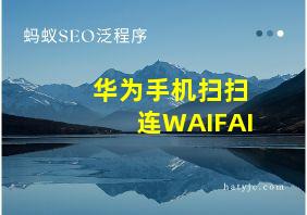 华为手机扫扫连WAIFAI