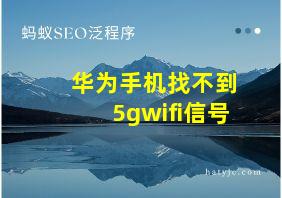 华为手机找不到5gwifi信号