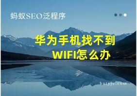 华为手机找不到WIFI怎么办