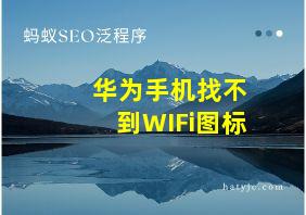 华为手机找不到WIFi图标