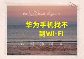 华为手机找不到Wi-Fi