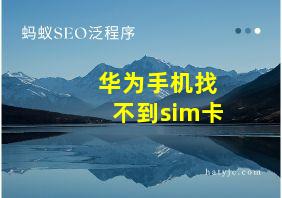 华为手机找不到sim卡