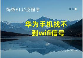 华为手机找不到wifi信号