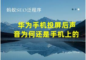 华为手机投屏后声音为何还是手机上的