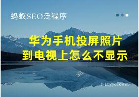 华为手机投屏照片到电视上怎么不显示