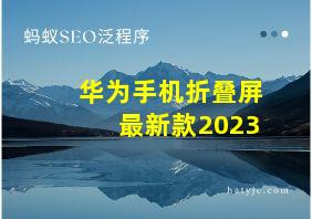 华为手机折叠屏最新款2023