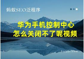 华为手机控制中心怎么关闭不了呢视频