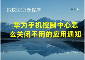 华为手机控制中心怎么关闭不用的应用通知