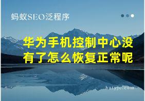 华为手机控制中心没有了怎么恢复正常呢