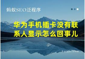 华为手机插卡没有联系人显示怎么回事儿