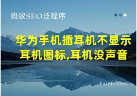 华为手机插耳机不显示耳机图标,耳机没声音