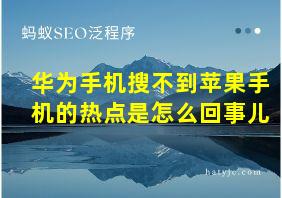 华为手机搜不到苹果手机的热点是怎么回事儿