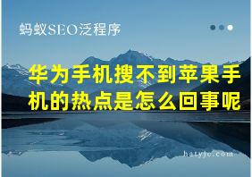 华为手机搜不到苹果手机的热点是怎么回事呢