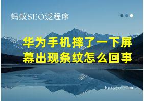 华为手机摔了一下屏幕出现条纹怎么回事