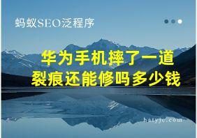 华为手机摔了一道裂痕还能修吗多少钱