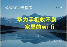 华为手机收不到家里的wi-fi