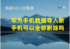 华为手机数据导入新手机可以全部删除吗