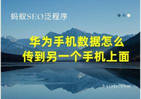 华为手机数据怎么传到另一个手机上面