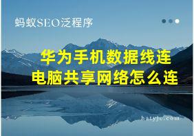 华为手机数据线连电脑共享网络怎么连