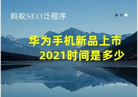 华为手机新品上市2021时间是多少