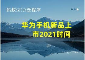 华为手机新品上市2021时间