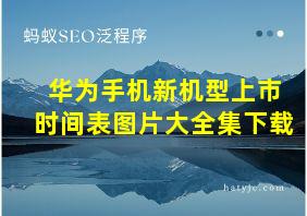 华为手机新机型上市时间表图片大全集下载