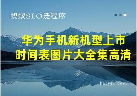 华为手机新机型上市时间表图片大全集高清