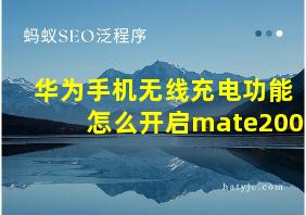 华为手机无线充电功能怎么开启mate200