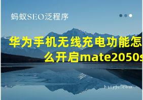 华为手机无线充电功能怎么开启mate2050s