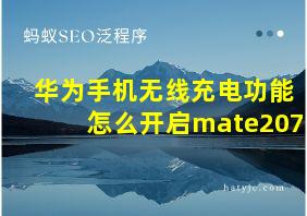 华为手机无线充电功能怎么开启mate207