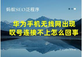 华为手机无线网出现叹号连接不上怎么回事