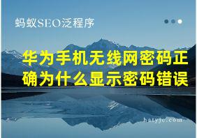 华为手机无线网密码正确为什么显示密码错误