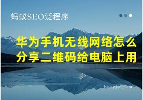 华为手机无线网络怎么分享二维码给电脑上用