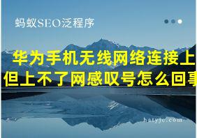 华为手机无线网络连接上但上不了网感叹号怎么回事