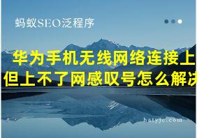 华为手机无线网络连接上但上不了网感叹号怎么解决