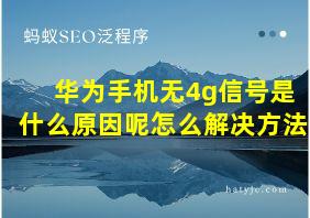 华为手机无4g信号是什么原因呢怎么解决方法