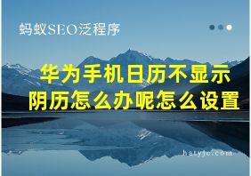 华为手机日历不显示阴历怎么办呢怎么设置