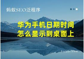 华为手机日期时间怎么显示到桌面上