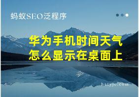 华为手机时间天气怎么显示在桌面上