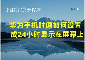 华为手机时间如何设置成24小时显示在屏幕上