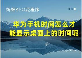 华为手机时间怎么才能显示桌面上的时间呢