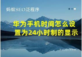 华为手机时间怎么设置为24小时制的显示