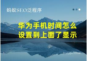 华为手机时间怎么设置到上面了显示