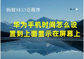 华为手机时间怎么设置到上面显示在屏幕上