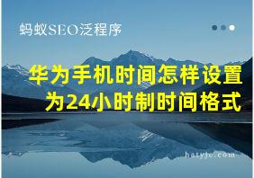 华为手机时间怎样设置为24小时制时间格式