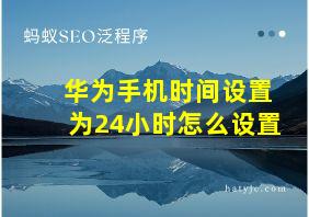 华为手机时间设置为24小时怎么设置