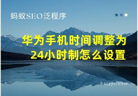 华为手机时间调整为24小时制怎么设置