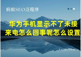 华为手机显示不了未接来电怎么回事呢怎么设置