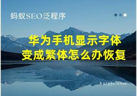 华为手机显示字体变成繁体怎么办恢复